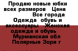 Продаю новые юбки всех размеров › Цена ­ 2800-4300 - Все города Одежда, обувь и аксессуары » Женская одежда и обувь   . Мурманская обл.,Полярные Зори г.